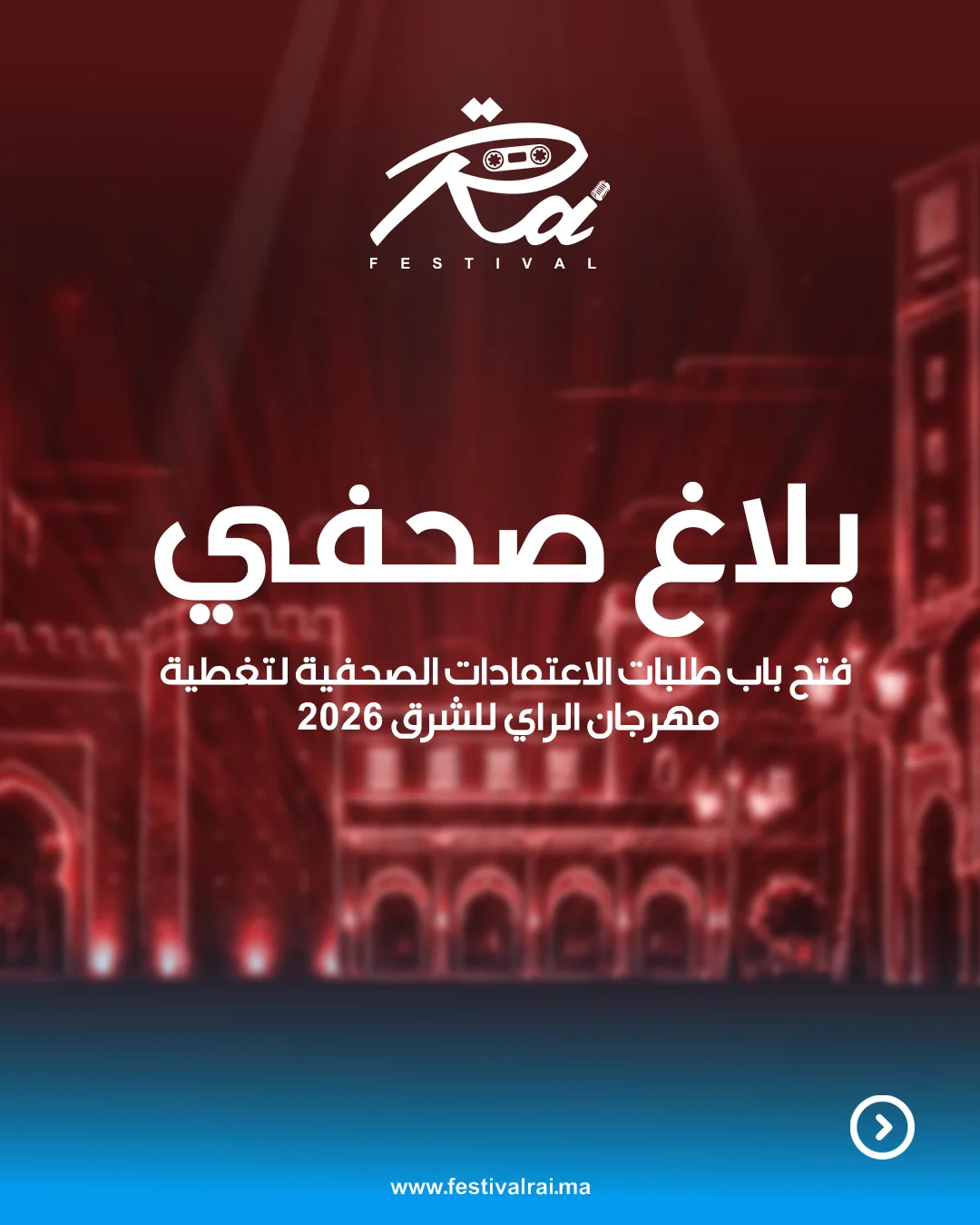فتح باب طلبات الاعتمادات الصحفية لتغطية مهرجان الراي للشرق 2026 إلى السادة ممثلي مختلف المنابر الإعلامية