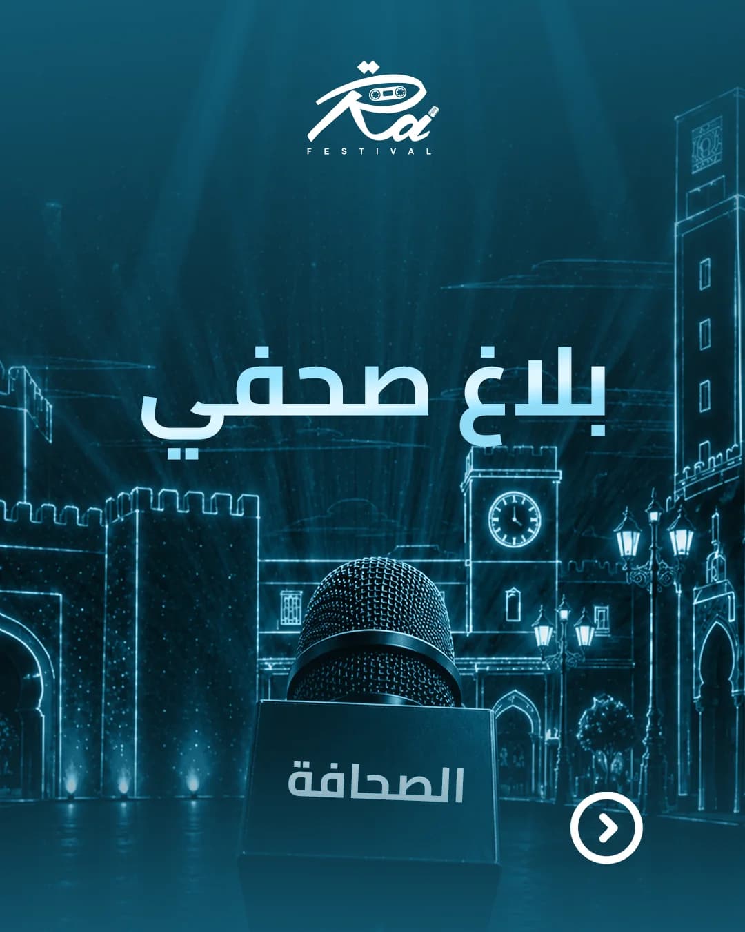 مهرجان الراي للشرق دورة 2026 يكشف عن برنامجه الفني بمشاركة نخبة من نجوم فن الراي